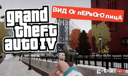 Вид от первого лица для GTA 4